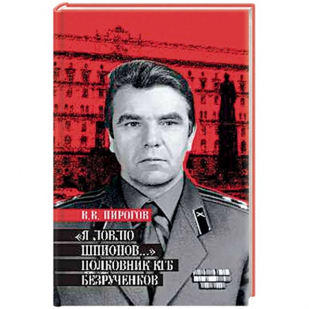 Книги, книга Я ловлю шпионов... Полковник КГБ Безрученков  (12+)