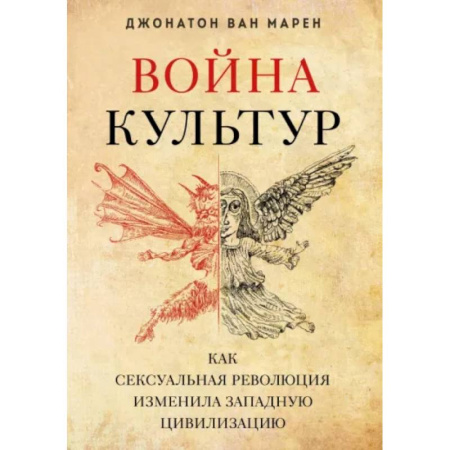 Общественные и гуманитарные науки, книга Война культур. Как сексуальная революция изменила западную цивилизацию