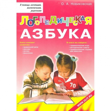 Общественные и гуманитарные науки, книга Логопедическая азбука. Обучение грамоте детей дошкольного возраста: Учебное пособие.