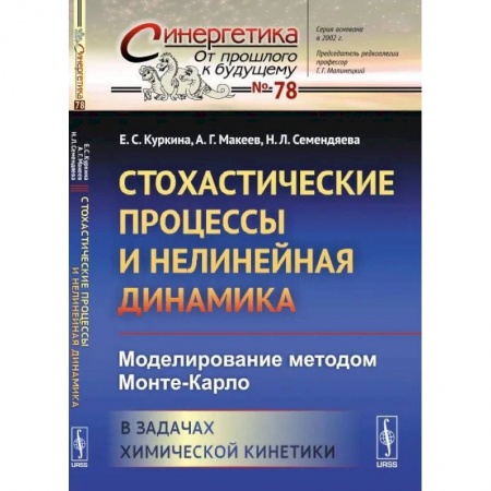 Студентам и аспирантам, книга Стохастические процессы и нелинейная динамика: Моделирование методом Монте-Карло. В задачах химической кинетики