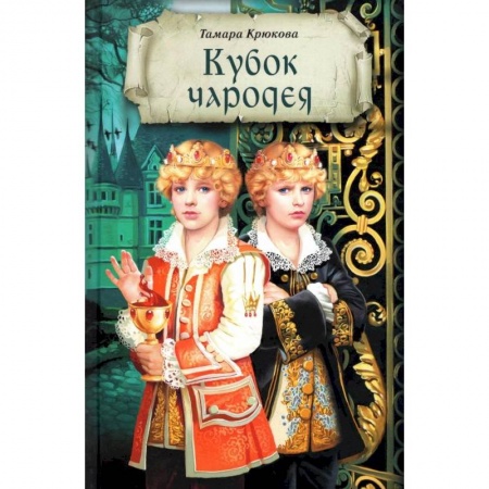 Проза для детей, книга Кубок чародея