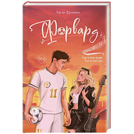 Любовный роман, книга Форвард