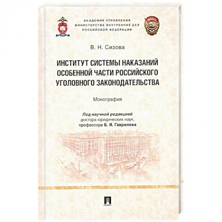Общественные и гуманитарные науки, книга Институт системы наказаний особенной части российского уголовного законодательства.Монограф