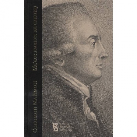 Общественные и гуманитарные науки, книга Маасе ливнат ха-саппир. Выделка прозрачного сапфира