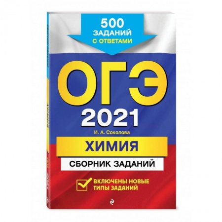 Школьникам и абитуриентам, книга ОГЭ-2021. Химия. Сборник заданий: 500 заданий с ответами