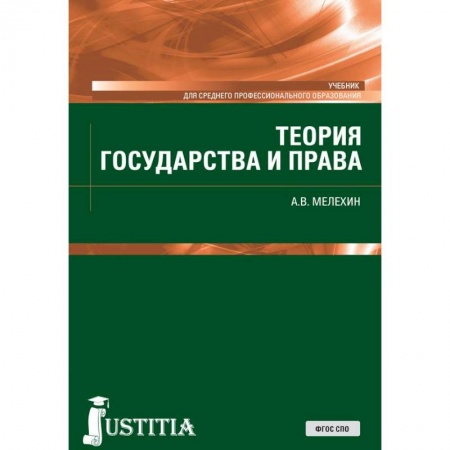Студентам и аспирантам, книга Теория государства и права. Учебник