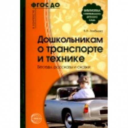 Книги, книга Дошкольникам о транспорте и технике. Беседы, рассказы и сказки