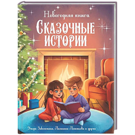Сказки, книга Новогодняя книга. Сказочные истории