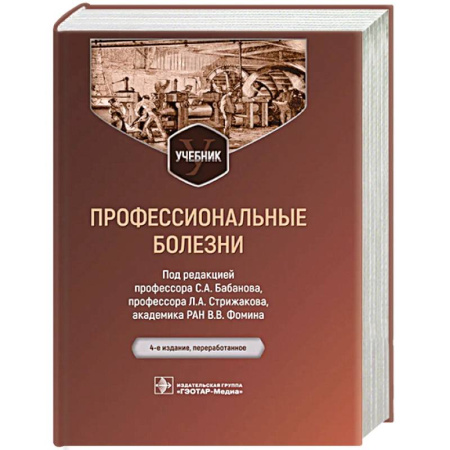 Студентам и аспирантам, книга Профессиональные болезни. Учебник