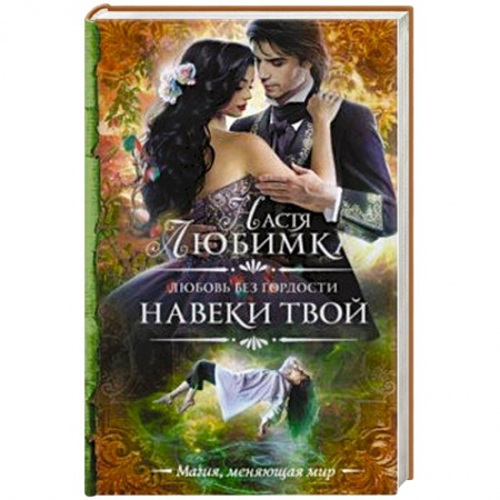Фантастика, фэнтези, книга Любовь без гордости. Навеки твой