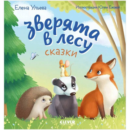 Сказки, книга Зверята в лесу