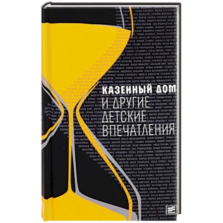 Классика, современная литература, книга Казенный дом и другие детские впечатления