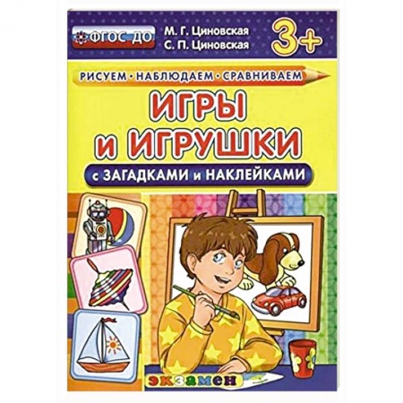 Книги, книга Игры и игрушки с загадками и наклейками.