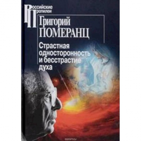 Общественные и гуманитарные науки, книга Страстная односторонность и бесстрастие духа