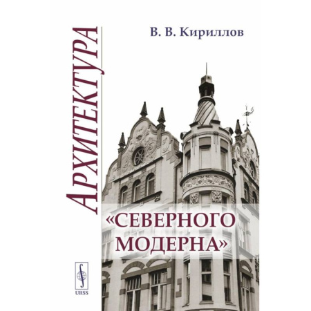 Культура, искусство, книга Архитектура 'северного модерна'