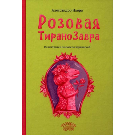 Сказки, книга Розовая Тиранозавра