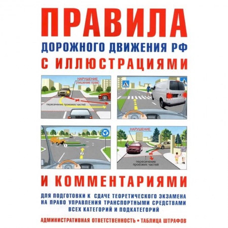 Технические науки. Транспорт, книга Правила дорожного движения РФ с иллюстрациями и комментариями