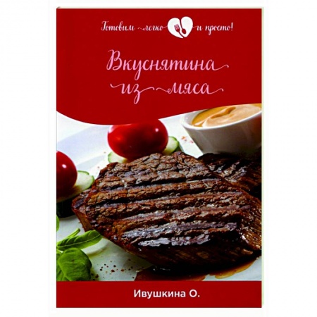 Мясо, птица, книга Вкуснятина из мяса