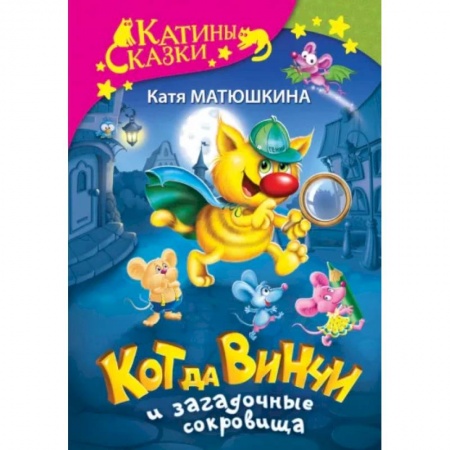 Сказки, книга Кот да Винчи и загадочные сокровища