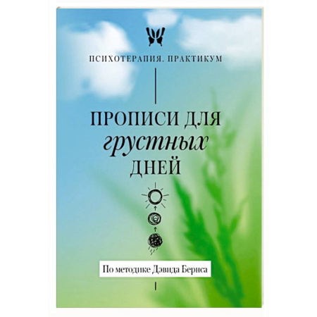 Общественные и гуманитарные науки, книга Прописи для грустных дней. По методике Дэвида Бернса