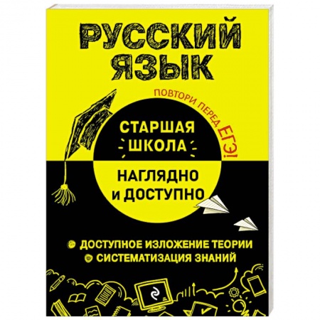 Школьникам и абитуриентам, книга Русский язык