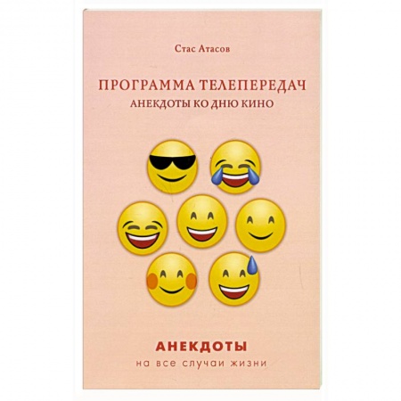 Развлечения. Праздники. Юмор, книга Программа телепередач. Анекдоты ко дню кино