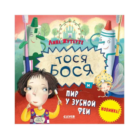 Проза для детей, книга Тося-Бося и пир у Зубной феи