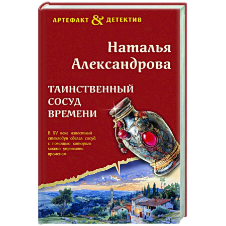 Детективы, триллеры, книга Таинственный сосуд времени