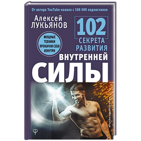 Общественные и гуманитарные науки, книга 102 секрета развития внутренней силы. Мощные техники прокачки себя изнутри