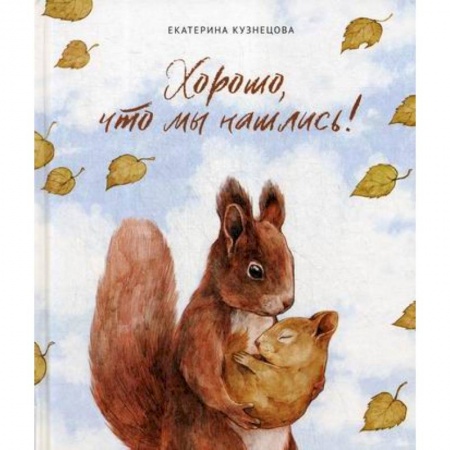Классика, современная литература, книга Хорошо, что мы нашлись!