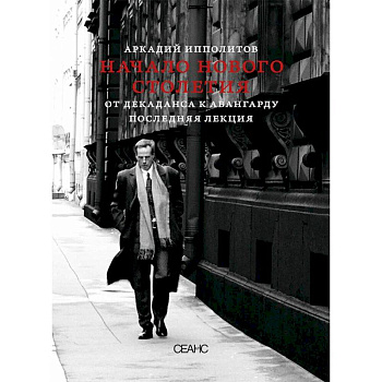 О кино и о времени. Начало нового столетия. От декаданса к авангарду. Последняя лекция (комплект из 2-х книг) О кино и о времени. Начало нового столетия. От декаданса к авангарду. Последняя лекция (комплект из 2-х книг)