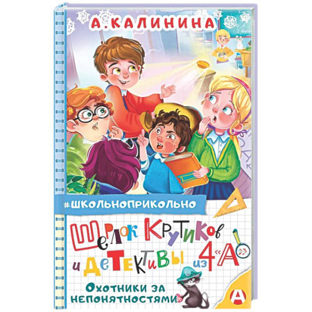 Проза для детей, книга Шерлок Крутиков и детективы из 4 «А». Охотники за непонятностями