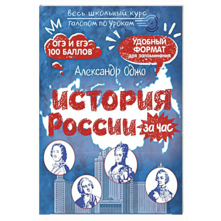 Школьникам и абитуриентам, книга История России за час