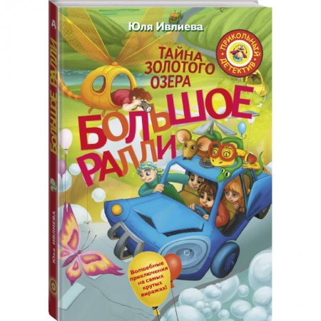 Сказки, книга Большое Ралли. Тайна золотого озера