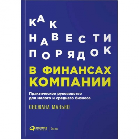 Финансы. Банковское дело. Инвестиции, книга Как навести порядок в финансах компании. Практическое руководство для малого и среднего бизнеса