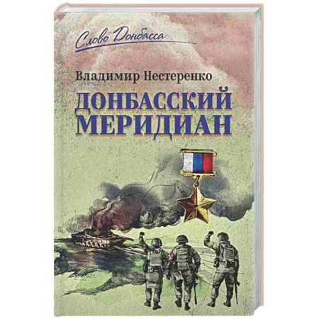 Классика, современная литература, книга Донбасский меридиан