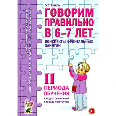 Общественные и гуманитарные науки, книга Говорим правильно в 6-7 лет. Конспекты фронтальных занятий в подготовительной к школе логогруппе. 2 период обучения