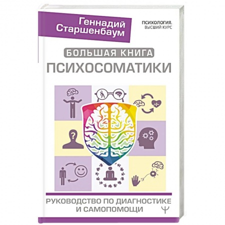 книга Большая книга психосоматики. Руководство по диагностике и самопомощи с доставкой по Франции Общественные и гуманитарные науки, книга Большая книга психосоматики. Руководство по диагностике и самопомощи