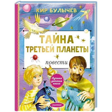 Проза для детей, книга Тайна Третьей планеты
