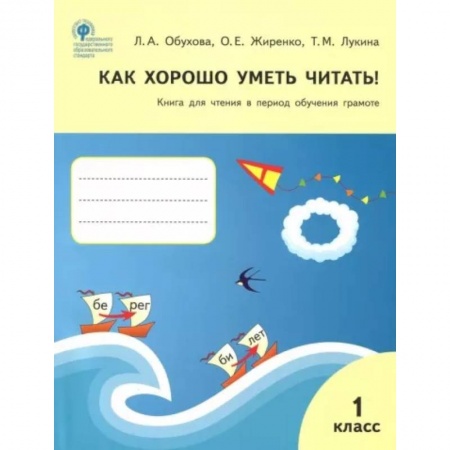 Школьникам и абитуриентам, книга Как хорошо уметь читать! 1 класс. Книга для чтения в период обучения грамоте