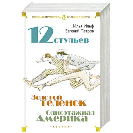 Классика, современная литература, книга Двенадцать стульев. Золотой теленок. Одноэтажная Америка