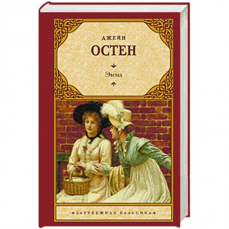 Классика, современная литература, книга Эмма