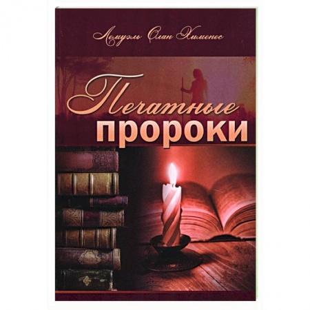 Христианство, книга Печатные пророки