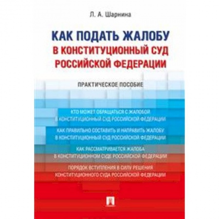 Общественные и гуманитарные науки, книга Как подать жалобу в Конституционный Суд Российской Федерации. Практическое пособие