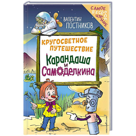 Проза для детей, книга Кругосветное путешествие Карандаша и Самоделкина (ил. Ю. Якунина)