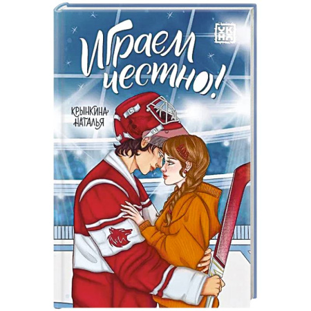 Проза для детей, книга Играем честно!