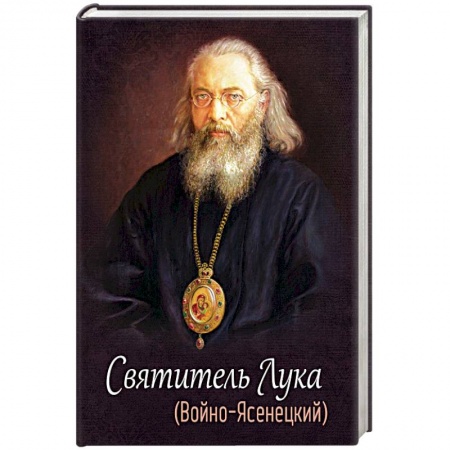 Православие, книга Святитель Лука (Войно-Ясенецкий)