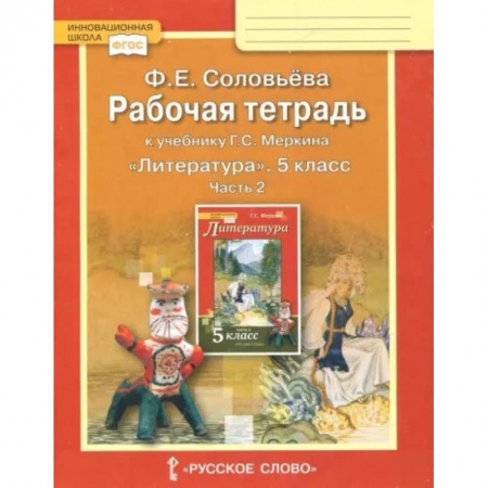 Школьникам и абитуриентам, книга Литература. 5 класс. Рабочая тетрадь к учебнику Г. С. Меркина. В 2-х частях. Часть 2. ФГОС