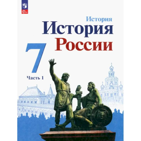 Школьникам и абитуриентам, книга История России. 7 класс. Учебник. В 2-х частях. Часть 1