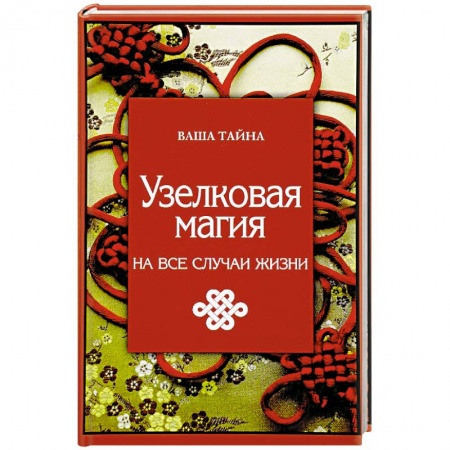 Магия и колдовство, книга Узелковая магия на все случаи жизни